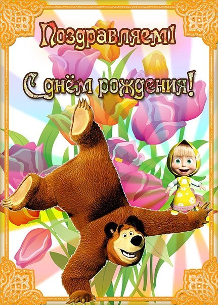 С Днем рождения - Детям