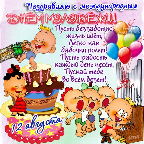 Праздники - День Молодежи