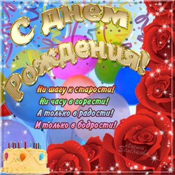 С Днем рождения - Стихи