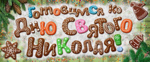 Праздники - День св. Николая