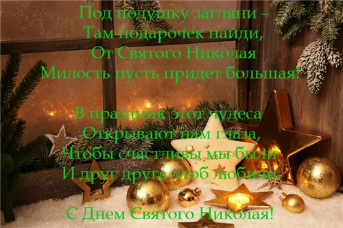 Праздники - День св. Николая
