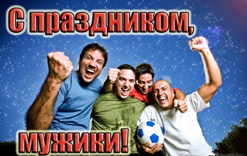 Поздравления с Днем мужчин