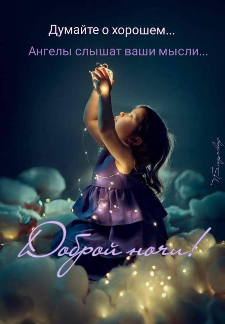 Спокойной ночи