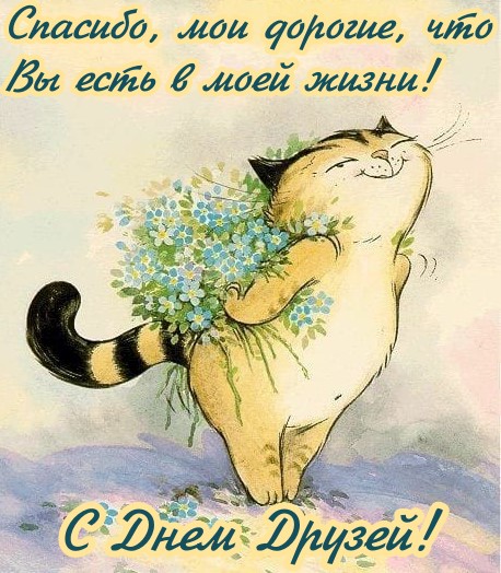 Праздники - С Днем Друзей