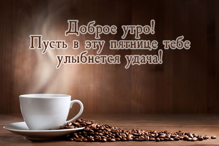 Доброе утро - Пятница