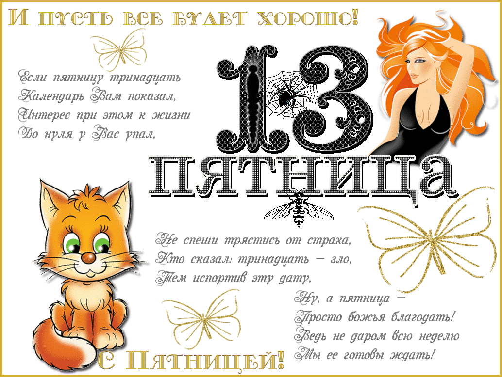Доброе утро - Пятница 13
