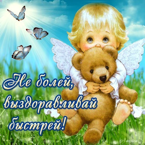 Выздоравливай