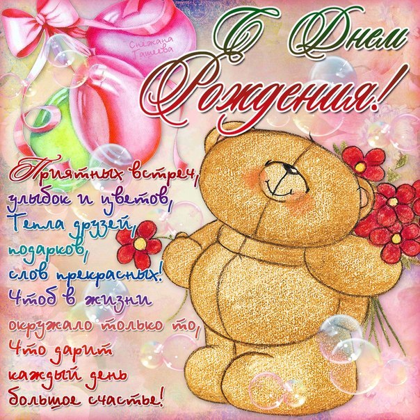 С Днем рождения - Стихи