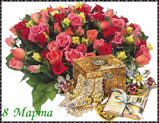 Праздники - 8 Марта