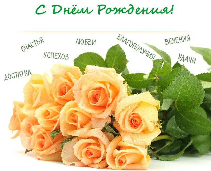 С Днем рождения