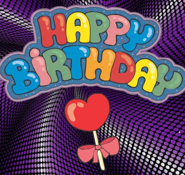 С Днем рождения - Детям