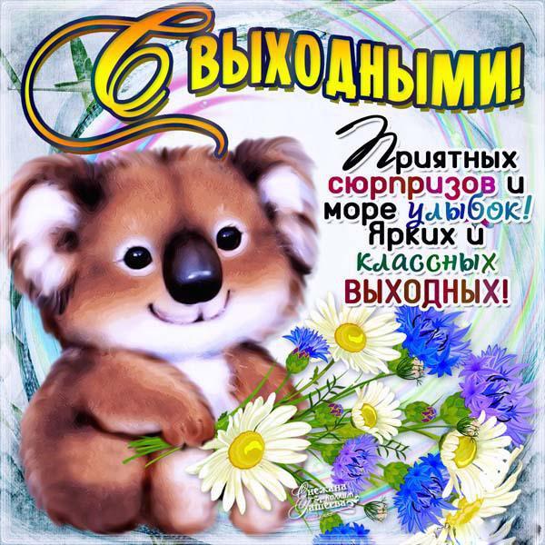 Хороших выходных