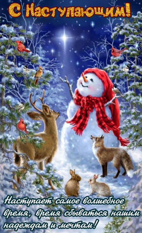 Праздники - С наступающим Новым годом