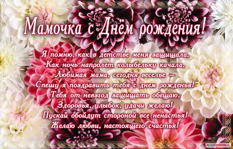 С Днем рождения - Маме