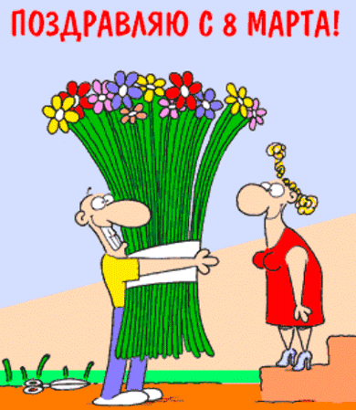 Праздники - 8 Марта
