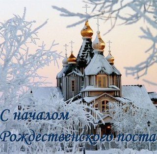 Праздники - Рождественский пост