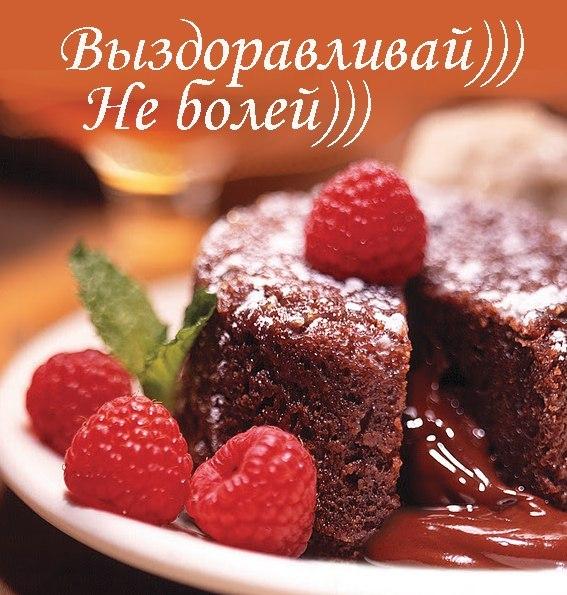 Выздоравливай