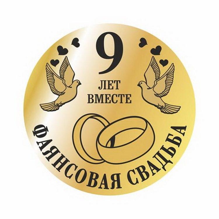 С Днем Свадьбы - Фаянсовая 9 лет