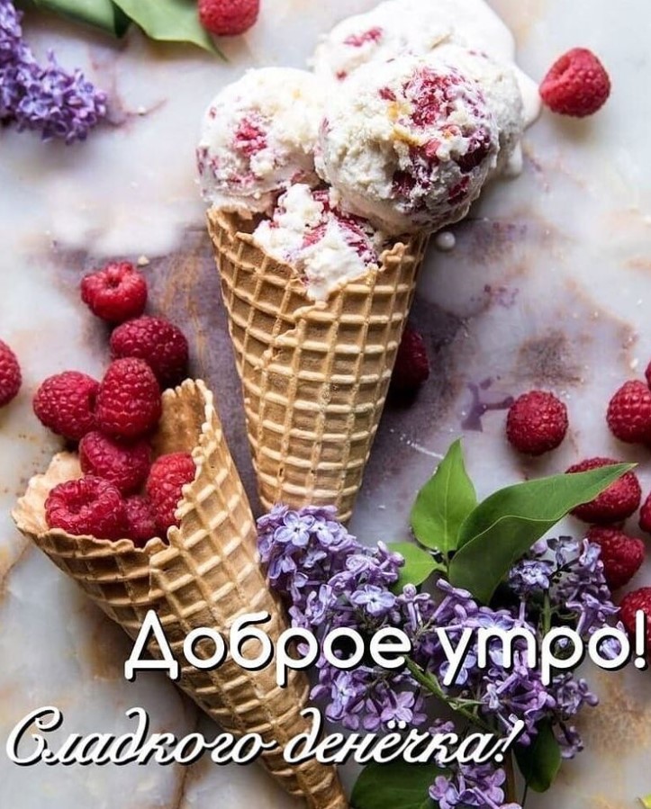 Доброе утро