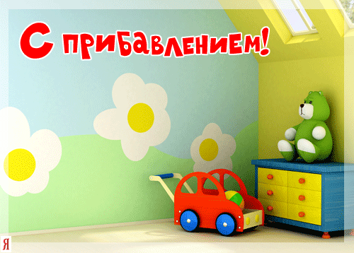 С Днем рождения - С новорожденным
