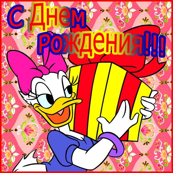 С Днем рождения - Детям