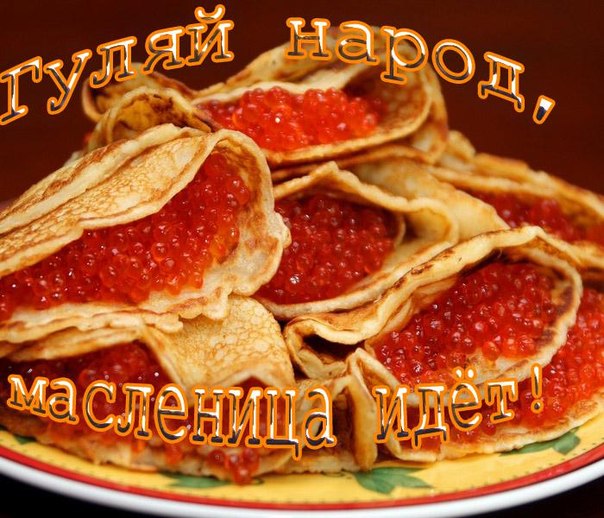 Праздники - С Масленицей