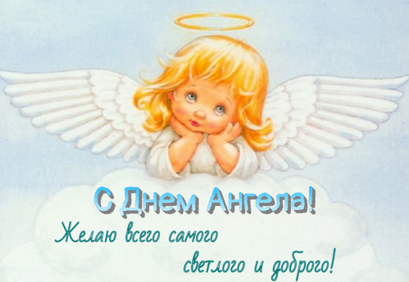 С именинами, с днем ангела