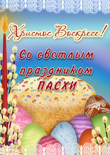Праздники - Пасха