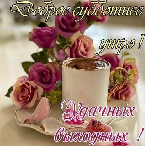 Доброе утро - Суббота