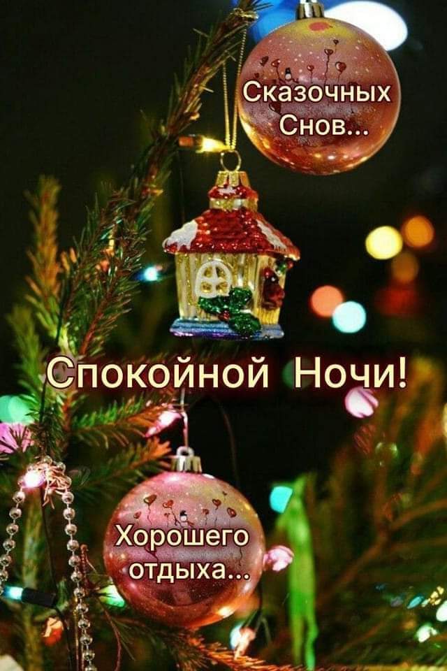 Спокойной ночи