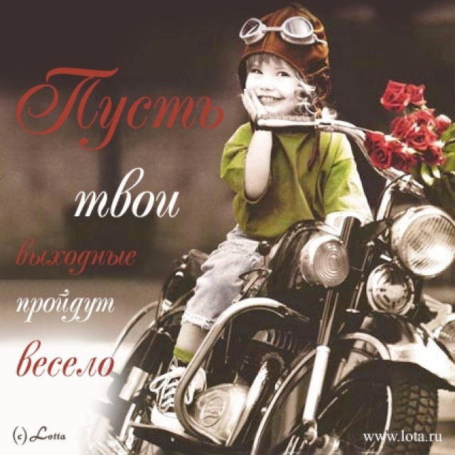 Хороших выходных