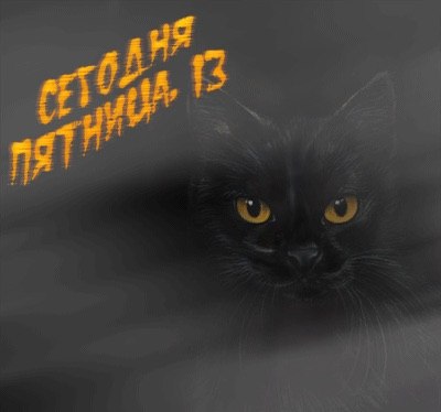 Доброе утро - Пятница 13