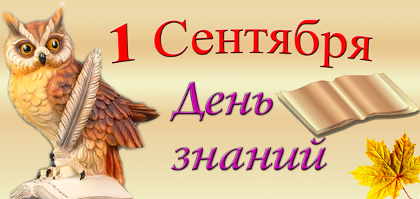 Праздники - 1 Сентября День знаний