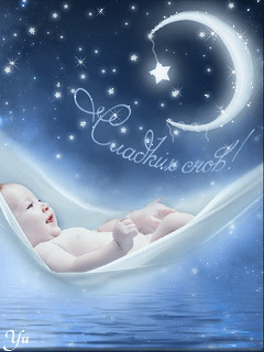 Спокойной ночи