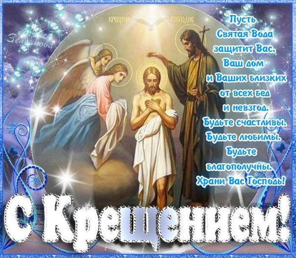 Праздники - Крещение Господне