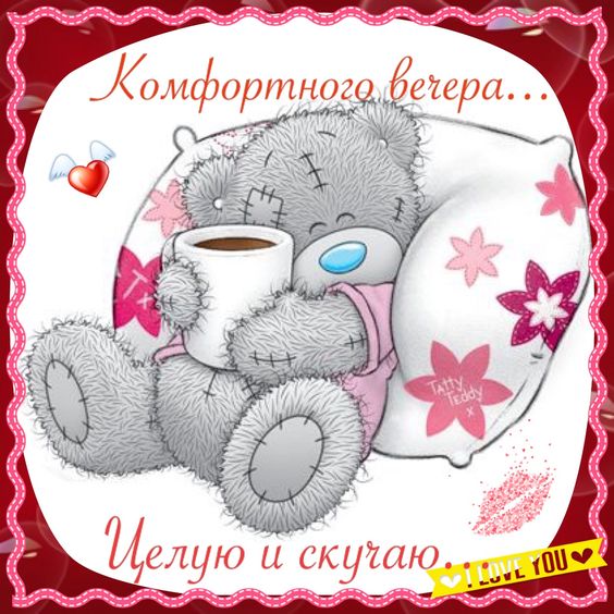 Добрый вечер