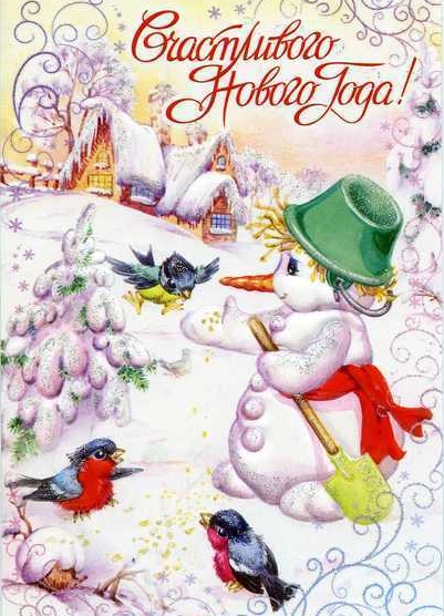 Праздники - С Новым Годом
