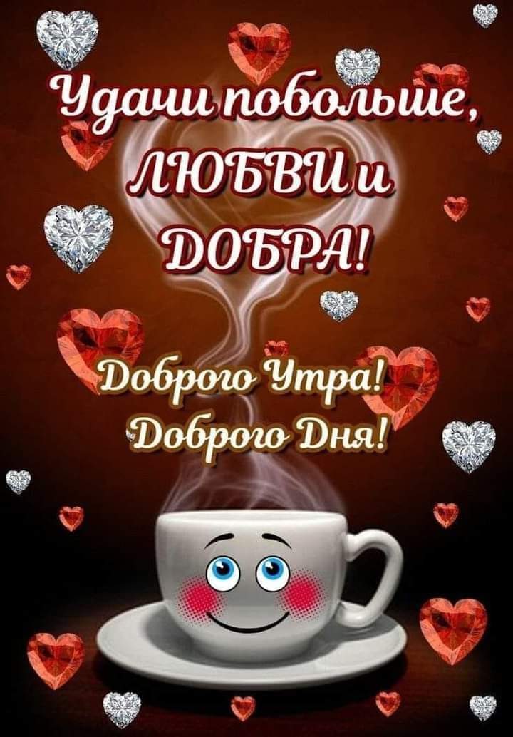 Доброе утро