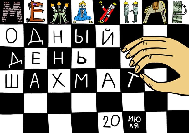 Праздники - День шахмат