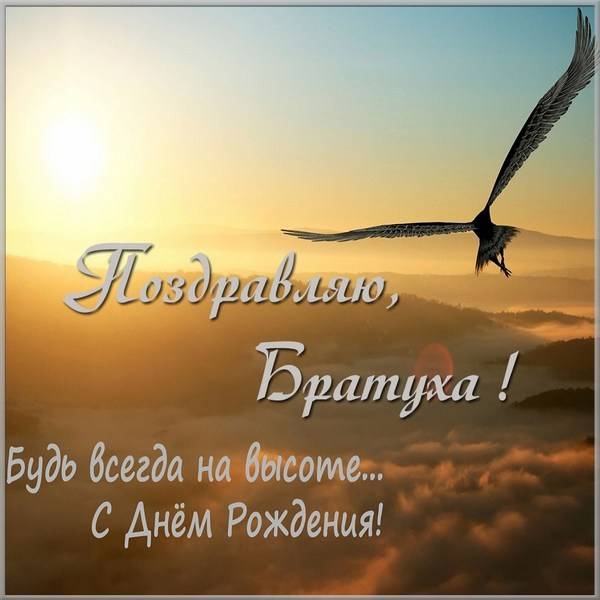 С Днем рождения - Брату
