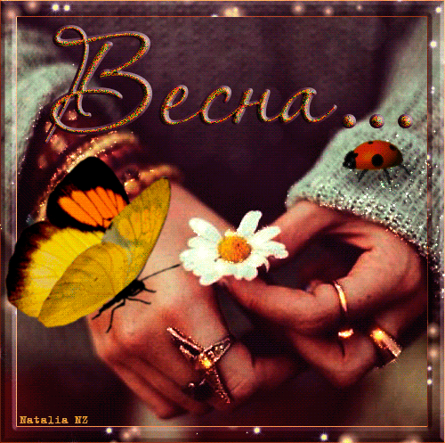 Весна