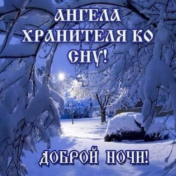Спокойной ночи