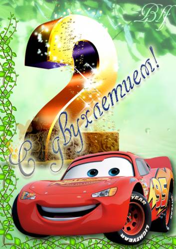 С Днем рождения - Детям