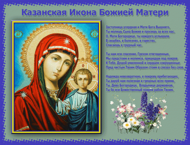 Праздники - С Днем Казанской иконы Божьей Матери