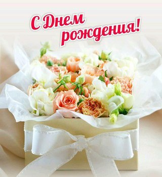 С Днем рождения