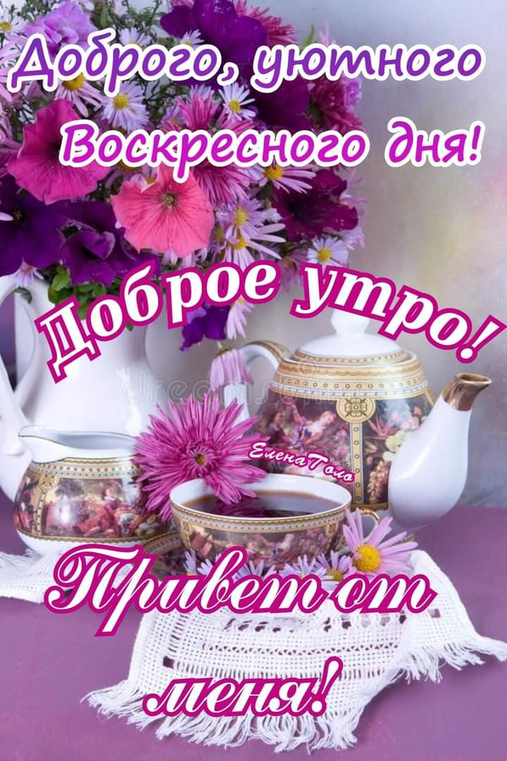 Доброе утро - Воскресенье