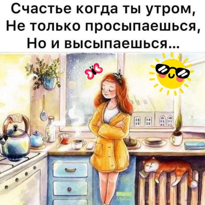 Доброе утро