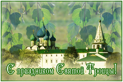 Праздники - С Днем Святой Троицы