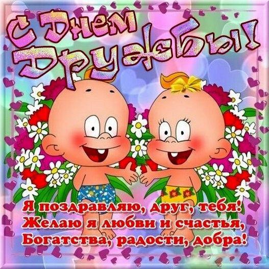 Праздники - День дружбы