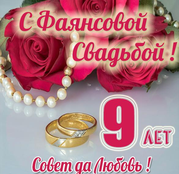 С Днем Свадьбы - Фаянсовая 9 лет